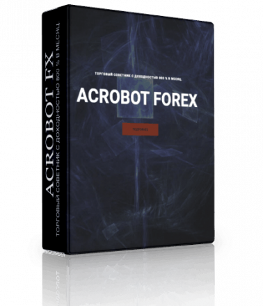 Торговый робот Форекс ACROBOT