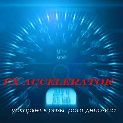 мощный советник fx accelerator для разгона малого депозита