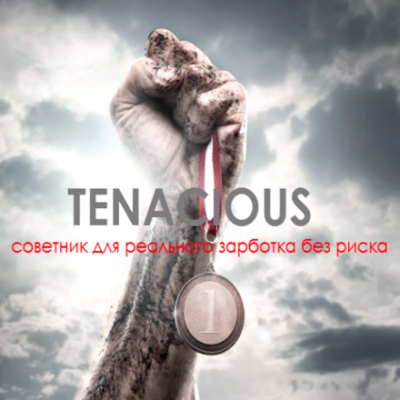 советник tenacious — претендент на грааль