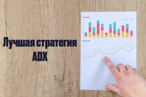 Торговая Стратегия Форекс ADX