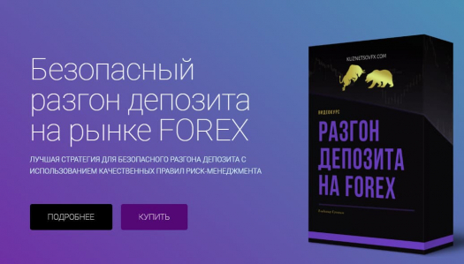 Видео курс Безопасный разгон депозита на рынке FOREX