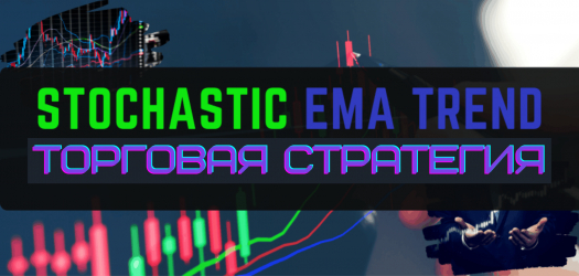 Трендовая стратегия Форекс 4-Hour Stochastic EMA