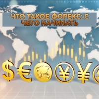 Что такое Форекс для новичков