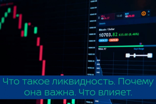 Что такое ликвидность. Почему она важна. Что влияет.