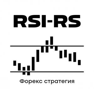 Стратегия Форекс RSI-RS